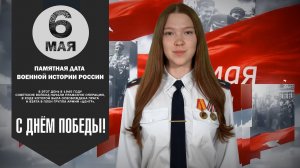 6 мая Памятная дата военной истории России