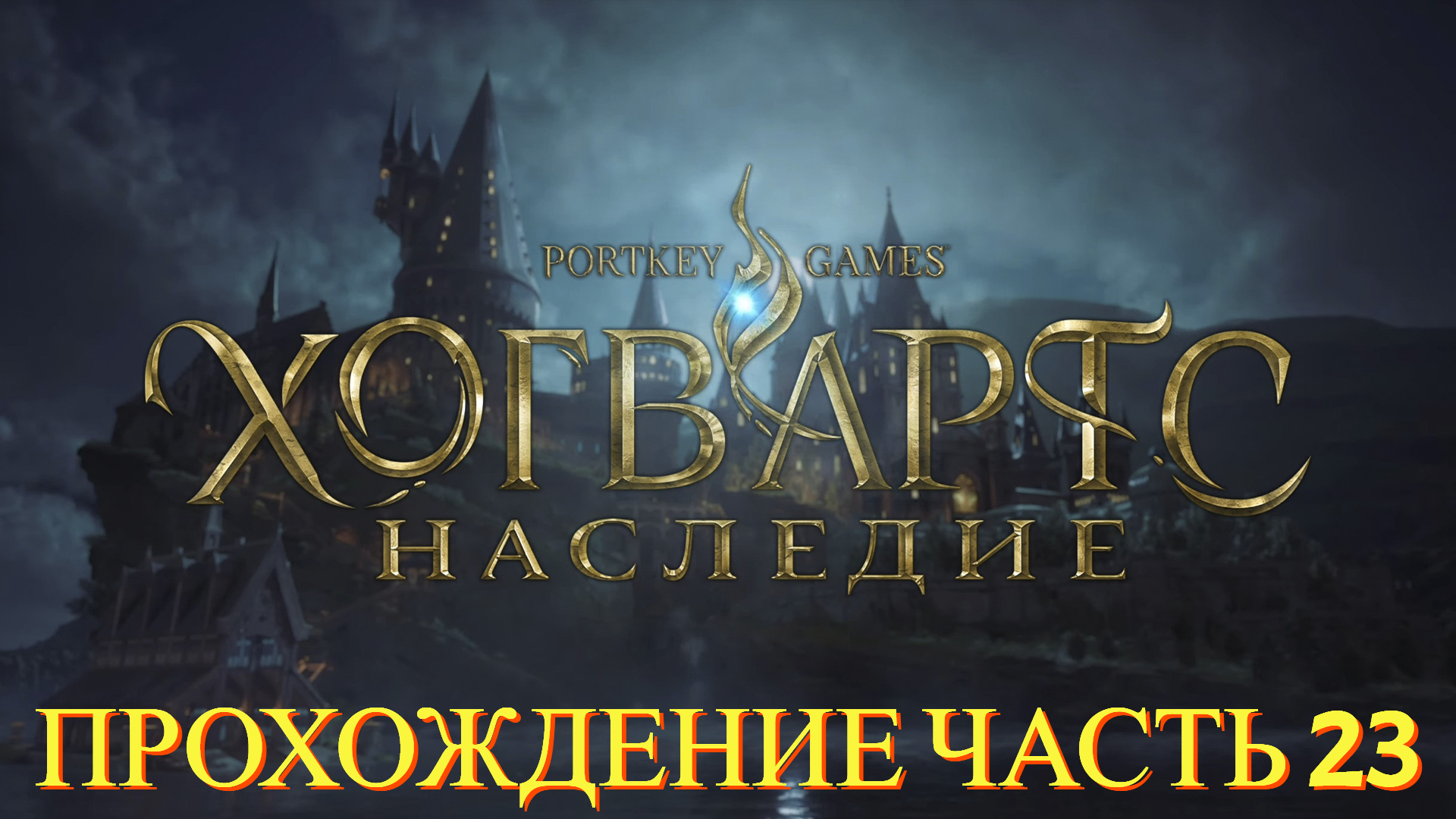 Прохождение Hogwarts Legacy часть #23