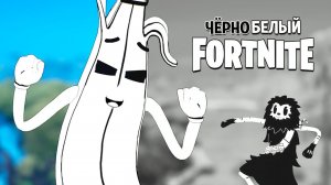 Фортнайт, но все ЧЕРНО-БЕЛОЕ!