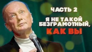 Михаил Задорнов - Я не такой безграмотный, как вы Часть 2 Юмористический концерт 2010