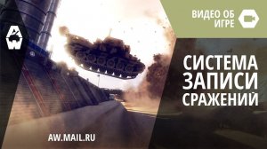 Armored Warfare. Руководство по системе записи боев
