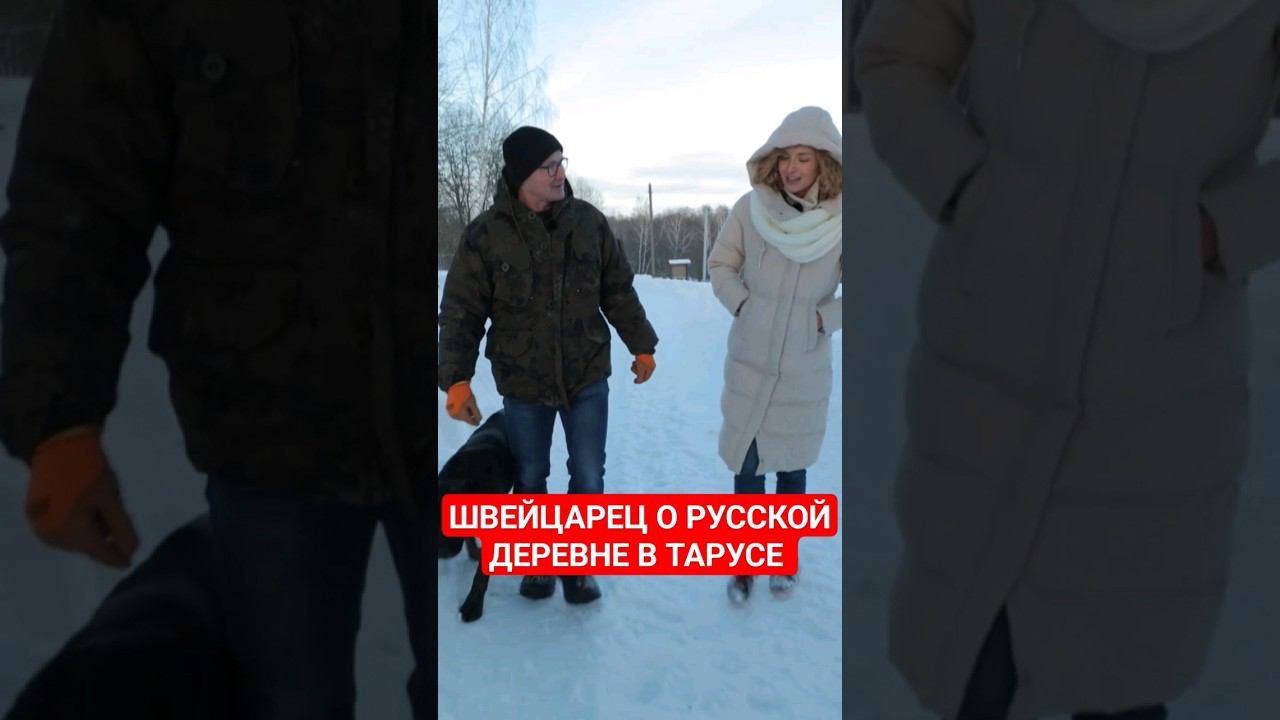 Швейцарец Йорг Дусс о деревне Лаговщина #иностранцывроссии #таруса #папочкаканцлера