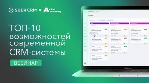 ТОП-10 возможностей современной CRM-системы