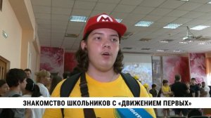 Знакомство школьников с «Движением первых» в Хабаровске