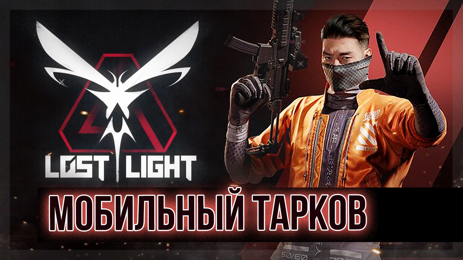 LOST LIGHT. Мобильный Тарков. S3