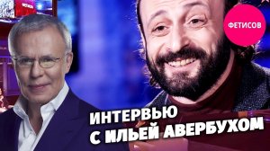 Интервью с Ильей Авербухом