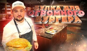 Как приготовить ОГРОМНУЮ БУЛКУ ДЛЯ БУРГЕРА