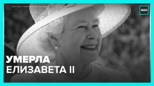 Английская королева скончалась на 97-м году жизни — Москва 24