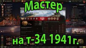 World of Tanks.Мастер на т-34 1941г.