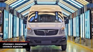Sollers Atlant отказался от «отвёртки» и локализует силовые агрегаты | Новости с колёс №2637