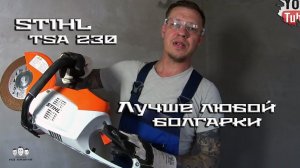 Лучше любой болгарки / Абразивно-отрезное устройство STIHL TSA230