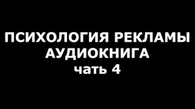 ПСИХОЛОГИЯ РЕКЛАМЫ // аудиокнига // ЧАСТЬ 4 смотреть онлайн