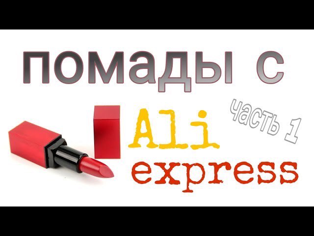 ПОМАДЫ с Ali Express! Часть 1 #aliexpress #покупкисaliexpress (1)