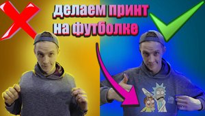 ПРОВЕРКА ЛАЙФХАКОВ! Четкий принт на футболку