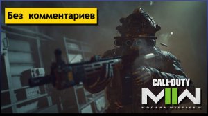 Демонстрация режима от третьего лица ► Call of Duty Modern Warfare 2 [Без комментариев]