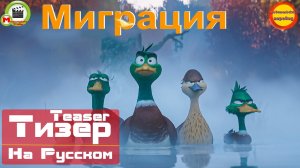 (Русский Озвученный Тизер) Миграция\Migration (Перелёт) (Эксклюзив)