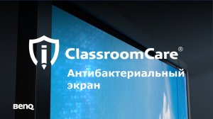 Технология BenQ ClassroomCare®: антибактериальный экран