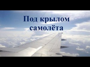 Олег Чуприн - Главное, ребята, сердцем не стареть! (Под крылом самолёта)(кавер)(19.10.21)