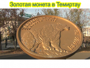 Золотая монета в Темиртау на проспекте Республики