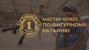 Артур Даниелян провел мастер-класс по фигурному катанию в Волгограде: ценные советы и мотивация