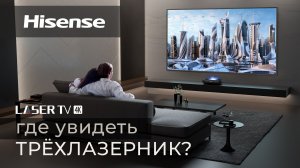 Трехлазерный телевизор Hisense L9 | Где увидеть?