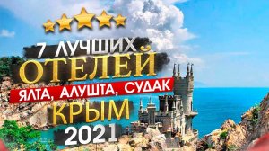 КРЫМ 2022 Куда поехать_ Обзор районов Крыма + 7 лучших отелей