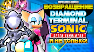 ВОЗВРАЩЕНИЕ Diamond Terminal и Не Только! | Sonic Speed Simulator #соник #sonic #sonicspeedsimulator