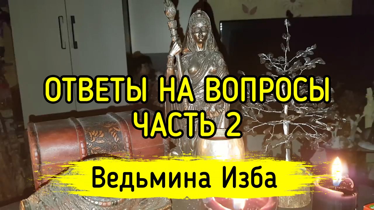 Ведьмина изба 2 предсказания. ВЕДЬМИНА изба разоблачение. Хан Алтын ВЕДЬМИНА изба. Чистка Параскева пятница ВЕДЬМИНА изба. ВЕДЬМИНА изба от зубной боли.