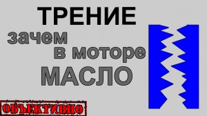 Такое разное трение. Зачем в моторе масло