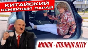 Минск - столица Geely! | OKAVANGO обзор
