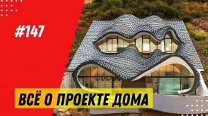 Зачем нужен проект дома? Как сделать проект самому? Стоимость и время разработки дома из газобетона