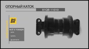 Катки опорные для экскаваторов: 81QB-11010 каток опорный на экскаваторы