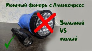Яркий фонарь с Алиэкспресс