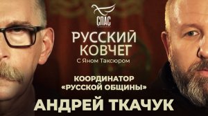 АНДРЕЙ ТКАЧУК. ГОЛОС «РУССКОЙ ОБЩИНЫ», МИГРАНТЫ, РОССИЯ БЕЗ АБОРТОВ. РУССКИЙ КОВЧЕГ