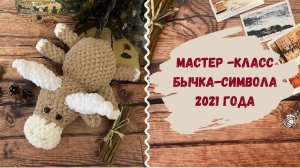 Вязаный Бычок символ 2021 года  Мастер класс Как связать игрушку символ года из пряжи Alize Puffy