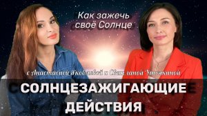 СолнцеЗажигающие действия изменят вашу жизнь Как зажечь свое Солнце