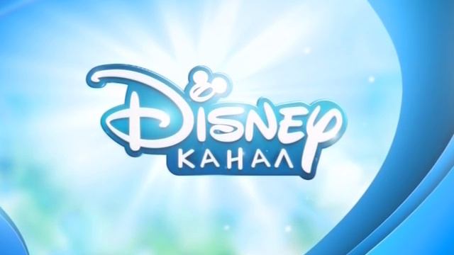 Уход на профилактику - Канал Disney - 22.04.2015 смотреть онлайн