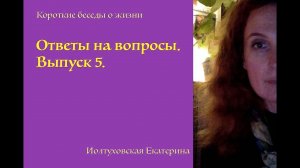 Ответы на Вопросы. Выпуск 5. Екатерина Иолтуховская.