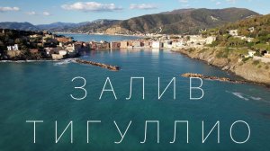Мото - Итальянская Ривьера: Тигуллио - Кто такие Фьески?