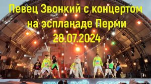Концерт Звонкий на эспланаде в Перми 28 07 2024