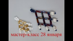 Мастер-класс по бисероплетению. Субботнее занятие 28 января