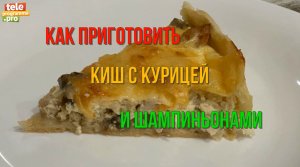 Киш с курицей и шампиньонами