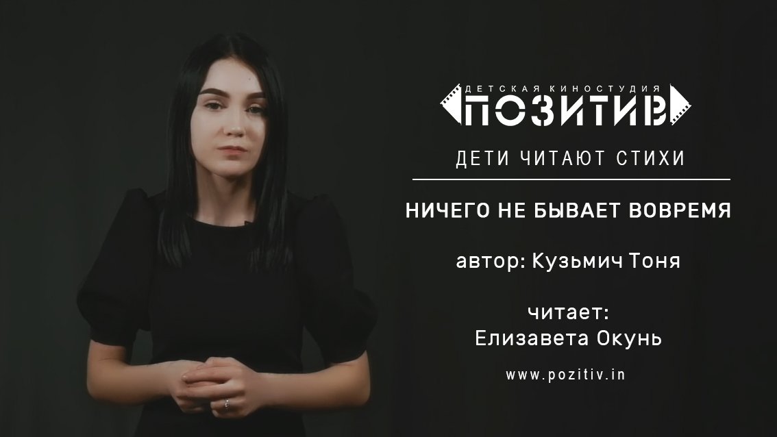 Ничего не бывает вовремя_детская киностудия ПОЗИТИВ