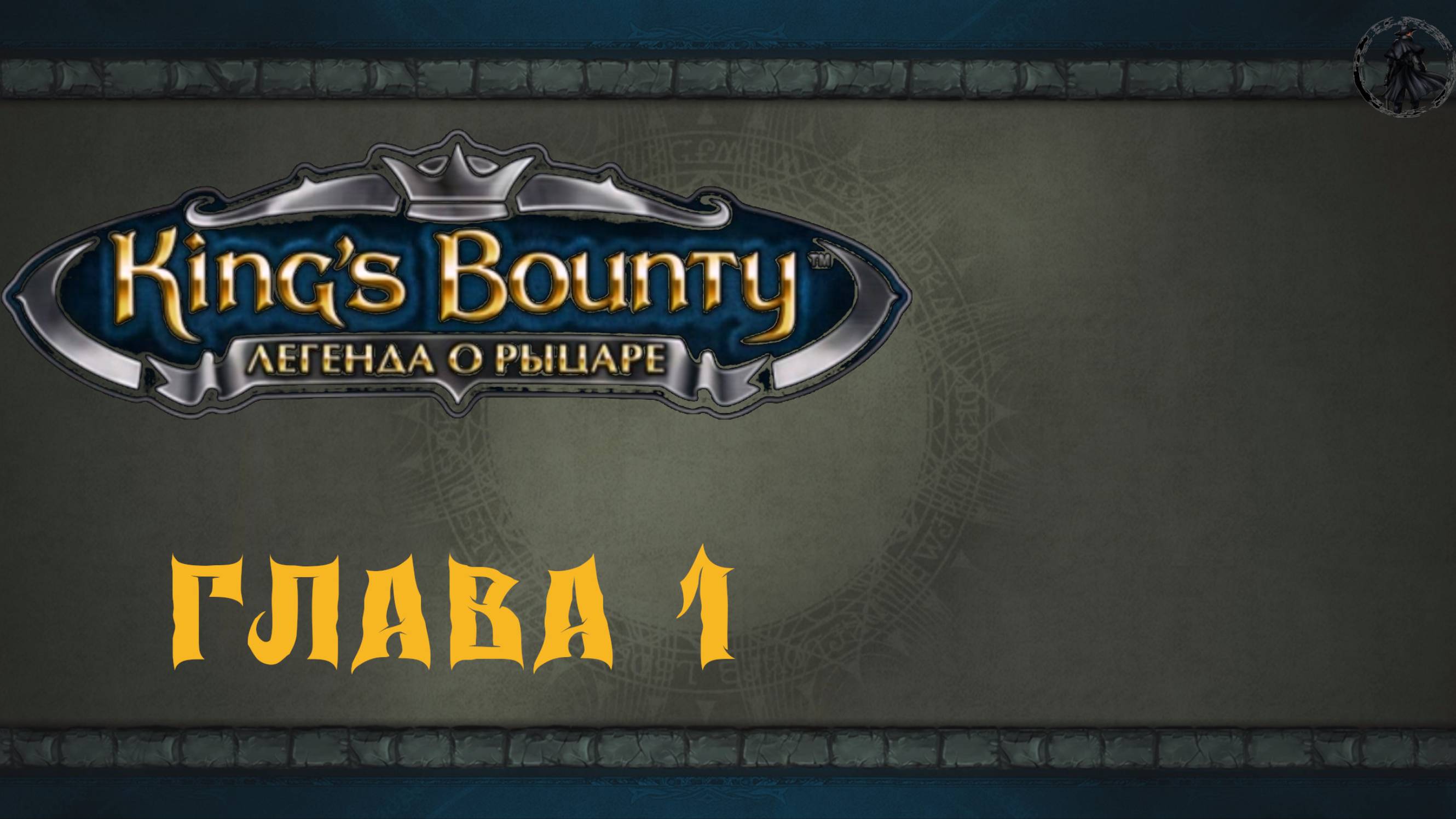 King`s Bounty: Легенда о рыцаре. Прохождение. Искатель сокровищ (часть 1)