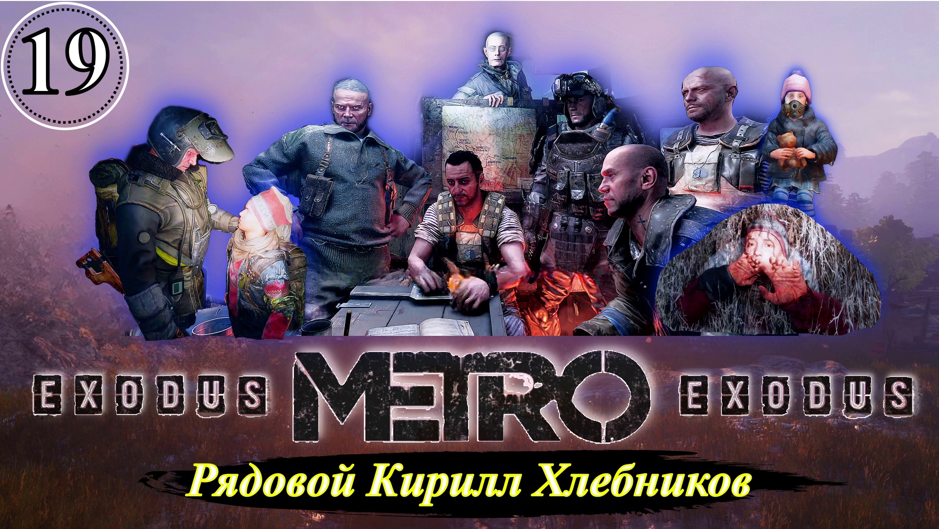Metro Exodus Рядовой Кирилл Хлебников - Прохождение. Часть 19.mp4