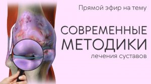 Актуальный разговор. Современные методики лечения суставов