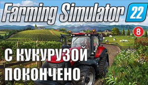 Farming Simulator 22 - С кукурузой покончено