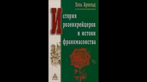 История розенкрейцеров и истоки франкмасонства - Поль Арнольд