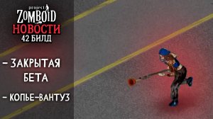 Что происходит с 42 Билдом? | Project Zomboid