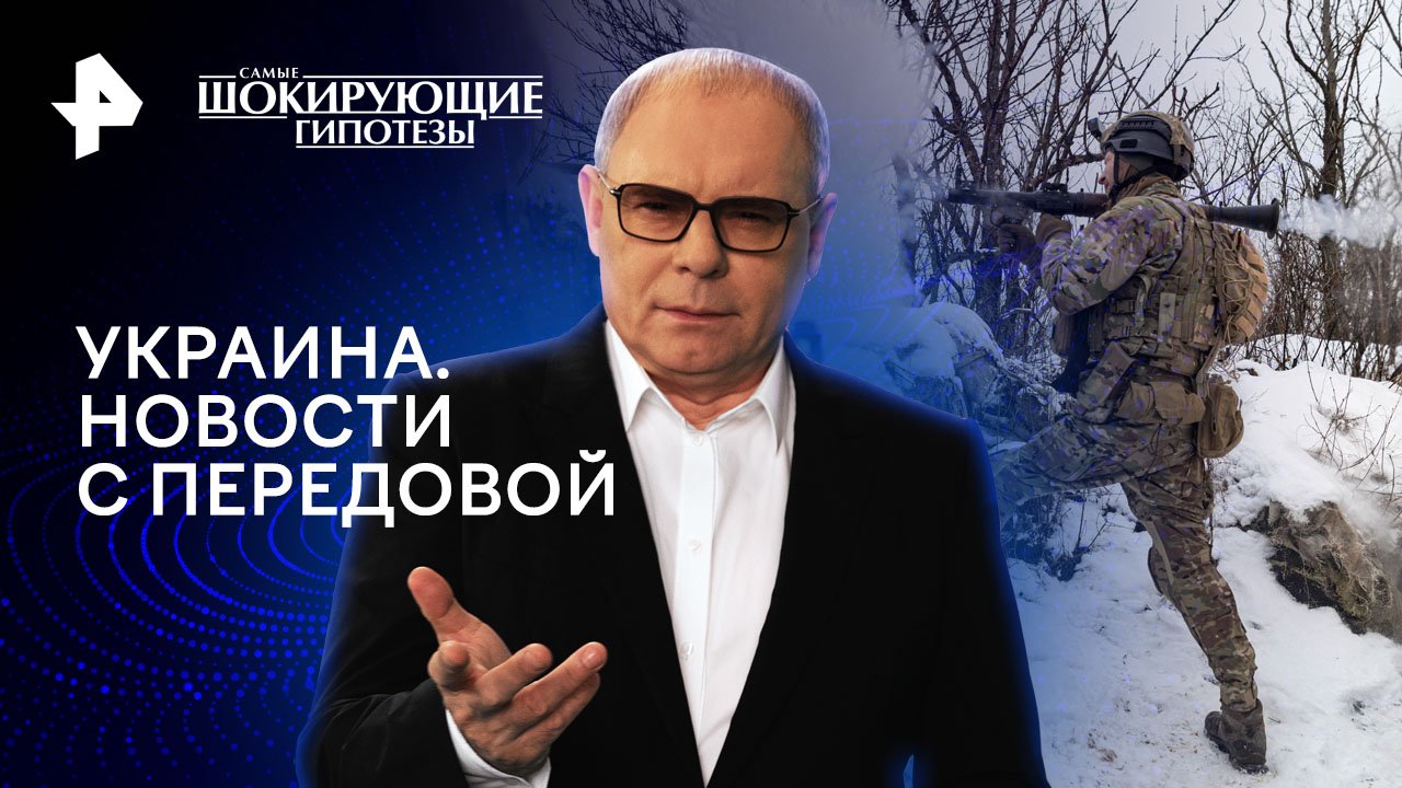 Украина. Новости с передовой — Самые шокирующие гипотезы (06.02.2024)